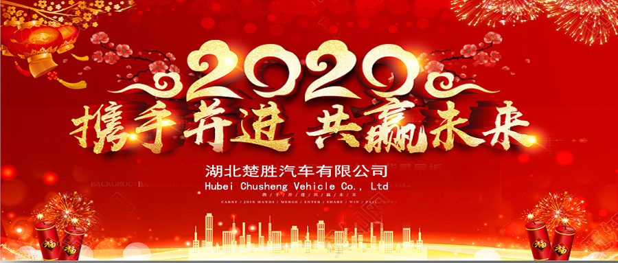 2020湖北楚勝公司經(jīng)銷商大會(huì)、供應(yīng)商大會(huì)圓滿落幕！